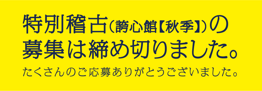 募集は締め切りました