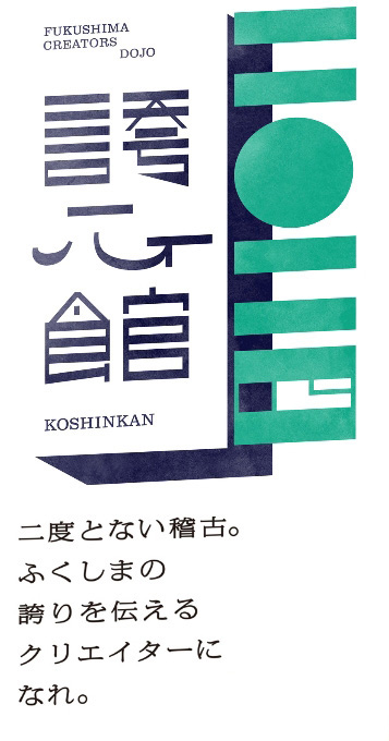 FUKUSHIMA CREATORS DOJO 誇⼼館