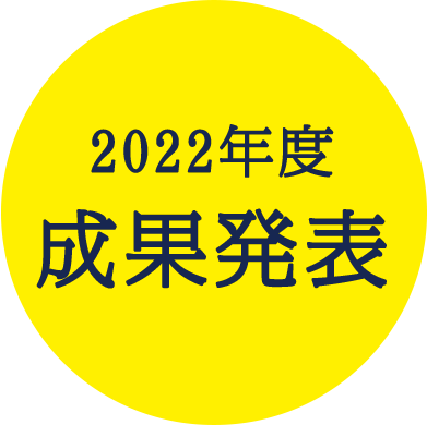 2022年度成果発表