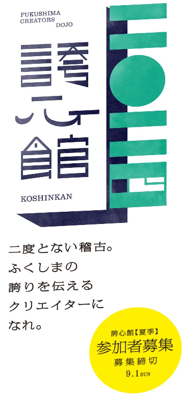 FUKUSHIMA CREATORS DOJO 誇⼼館